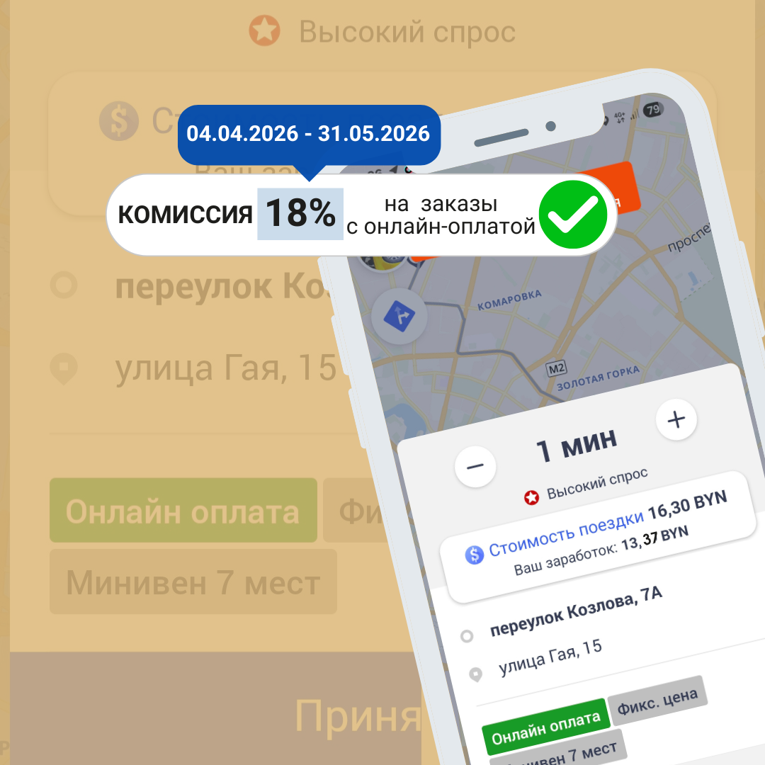 Акция Такси 135 Минск: снижение комиссии на заказы с онлайн-оплатой до 18% в апреле и мае